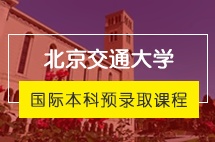 北京交通大学本科留学预录取项目