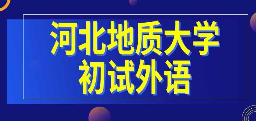 河北地质大学在职研究生初试有外语吗