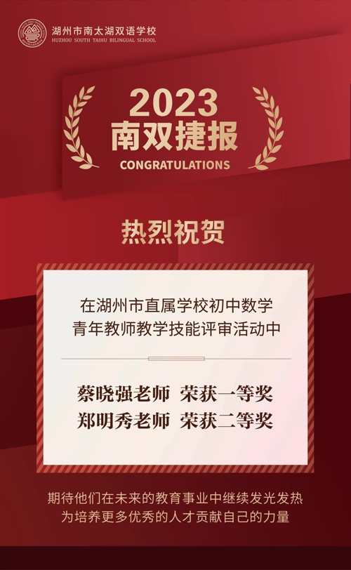 湖州市南太湖双语学校喜报