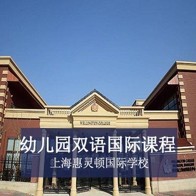 上海惠灵顿国际学校幼儿园双语国际课程