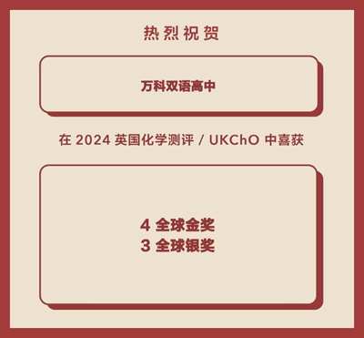 万科双语高中2024年英国化学测评(UKChO)获奖喜报.jpg
