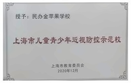 金蘋果學(xué)校被評為“上海市兒童青少年近視防控示范?！?。.jpg