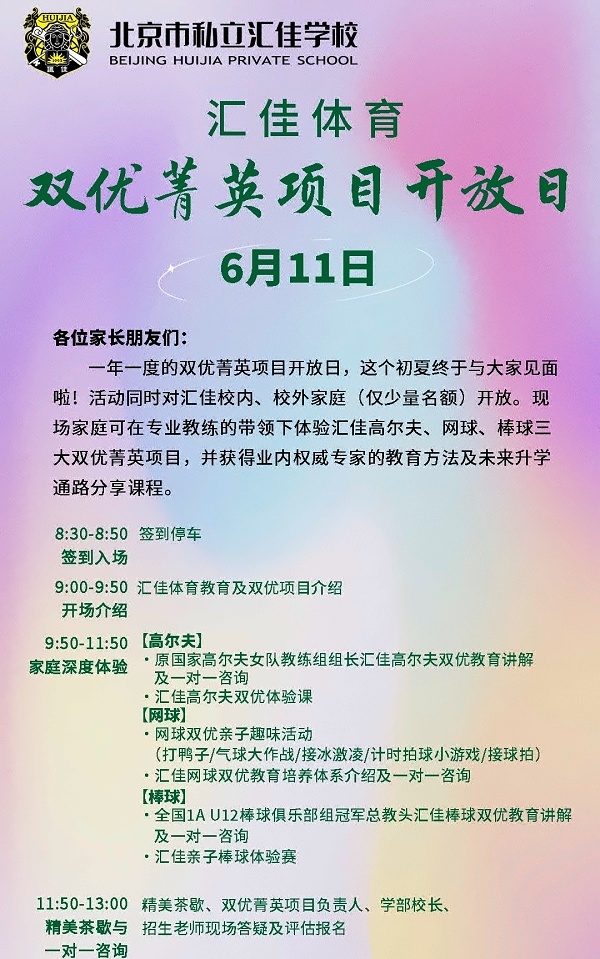 北京私立汇佳学校高中活动