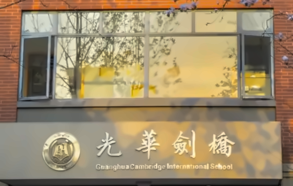 上海光华学院剑桥国际中心2025年春季招生！