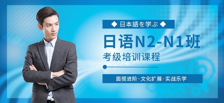 日语N2-N1直达班