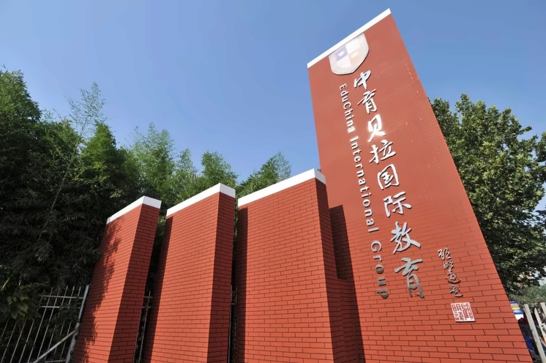 中育贝拉国际高中
