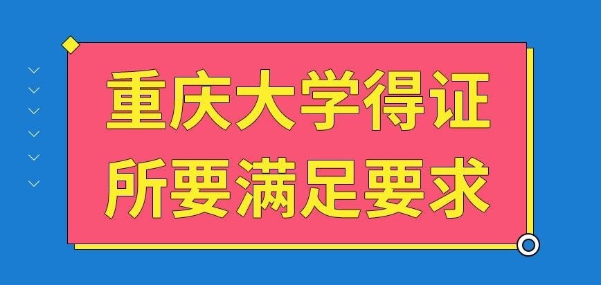 重庆大学在职研究生满足啥要求可拿证呢