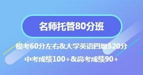 托管80分班