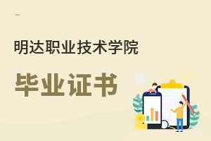 明达职业技术学院毕业证书