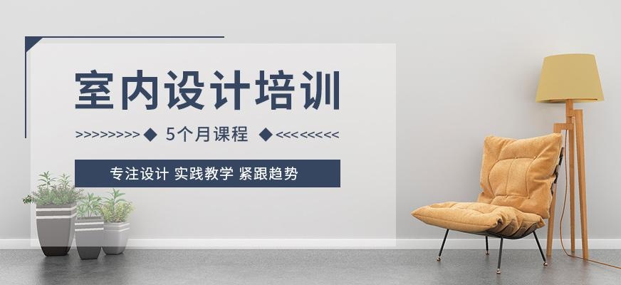 室内设计5个月课程