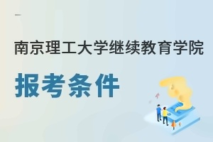 南京理工大学继续教育学院报考条件