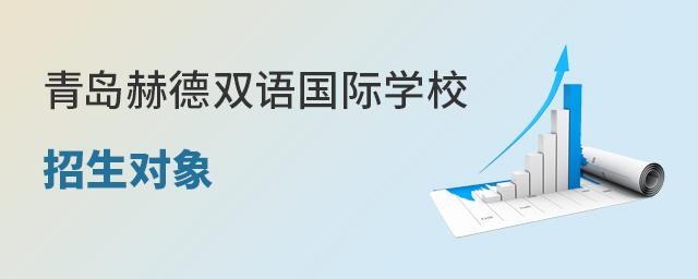 青岛赫德双语国际学校招生对象
