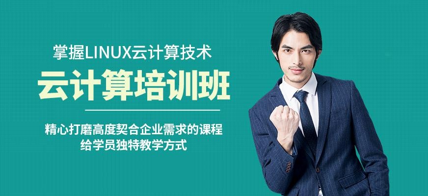 深圳linux培训哪家好