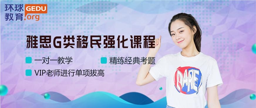 佛山雅思g类培训配图