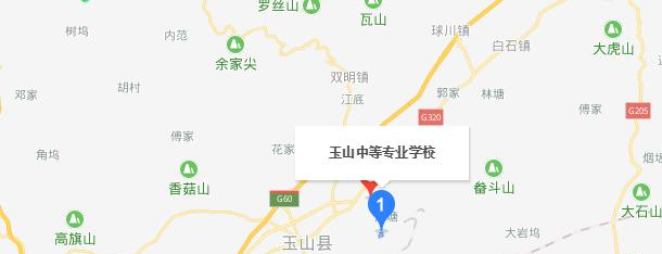 玉山职业中等专业学校地址在哪里