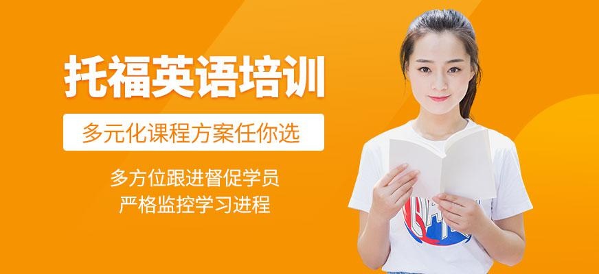 广州新航道托福英语培训班