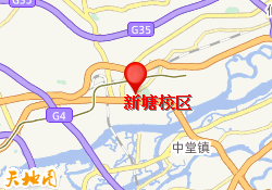 新塘校区