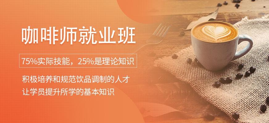 咖啡师就业培训