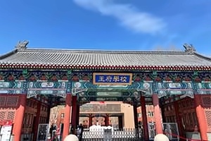王府国际学校300-200.jpg