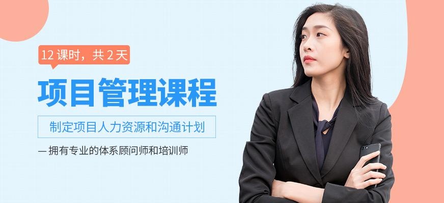 广州项目管理培训班