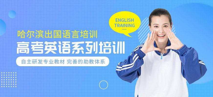 哈尔滨高考英语培训