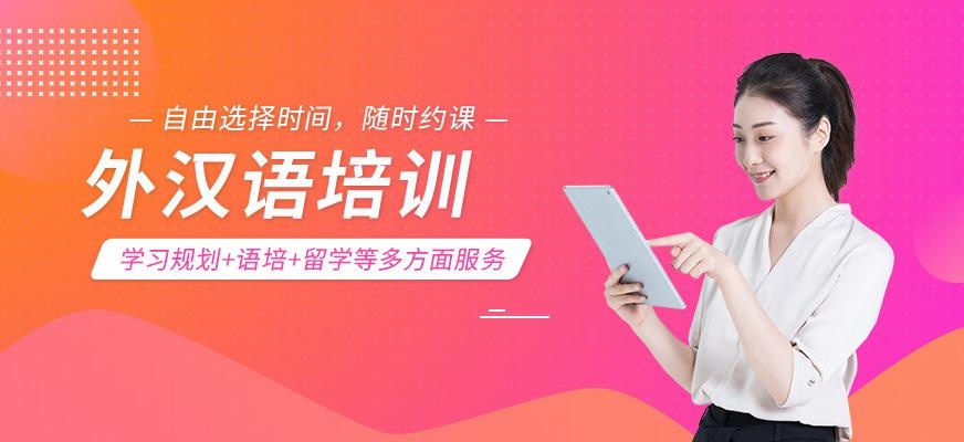 张家港外汉语培训在线培训