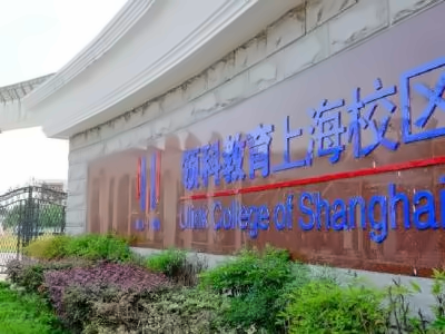 领科教育上海校区大门