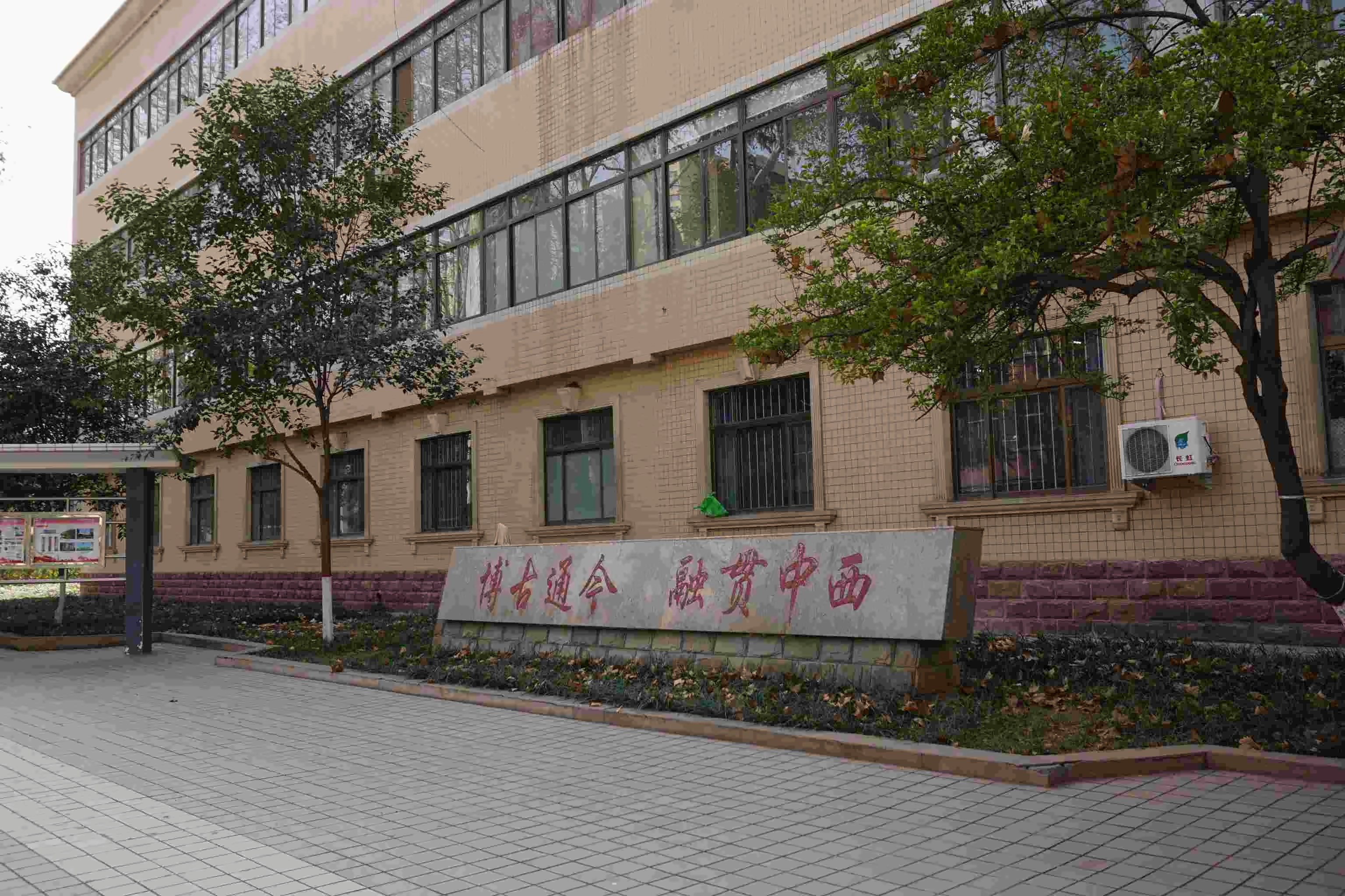 西安外国语大学