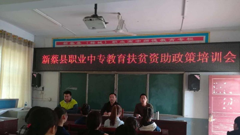 新蔡职业中等专业学校