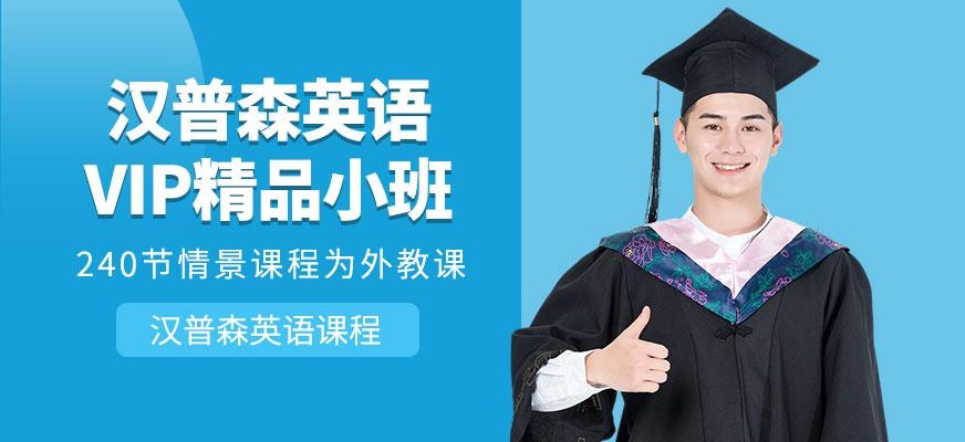 上海汉普森英语VIP精品小班