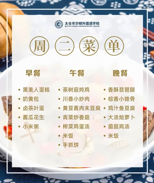 太仓市华顿外国语学校菜单
