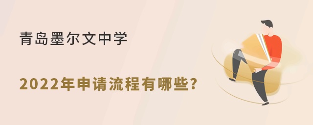 青岛墨尔文中学2022年申请流程有哪些?