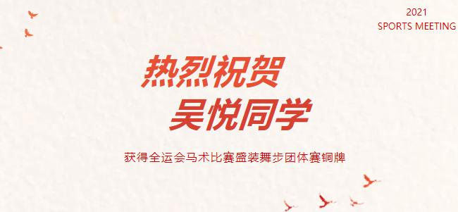 东光明学校热烈祝贺吴悦同学获得全运会马术比赛盛装舞步团体赛铜牌