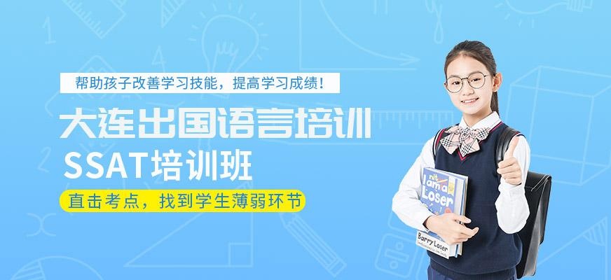 大连SSAT培训班