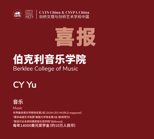 剑桥艺术中国CSVPA-China伯克利音乐学院录取喜报.jpg