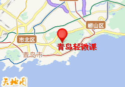 青岛轻微课
