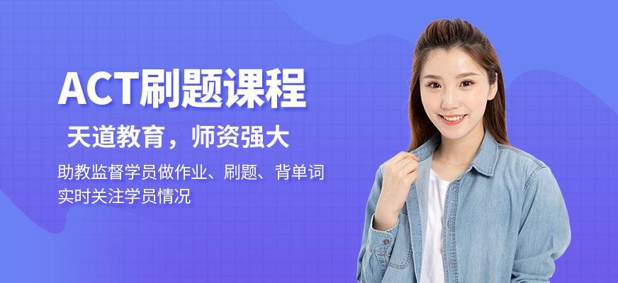 天道act培训补习班