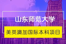 山东师范大学美英澳加留学国际本科项目招生简章