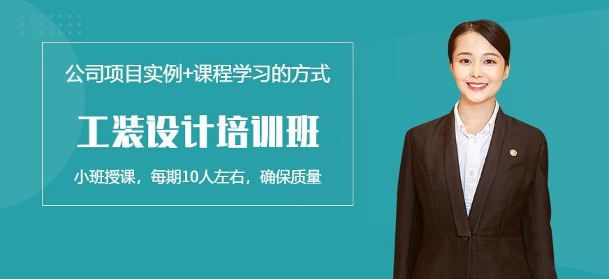 工装设计培训