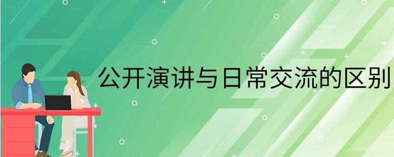 公开演讲与日常交流的区别