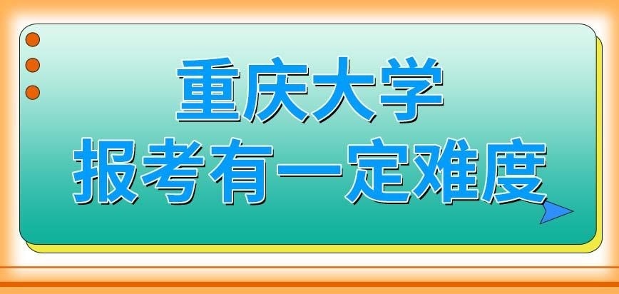 重庆大学在职研究生仍然有不小的报考难度吗