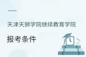 天津天狮学院继续教育学院报考条件
