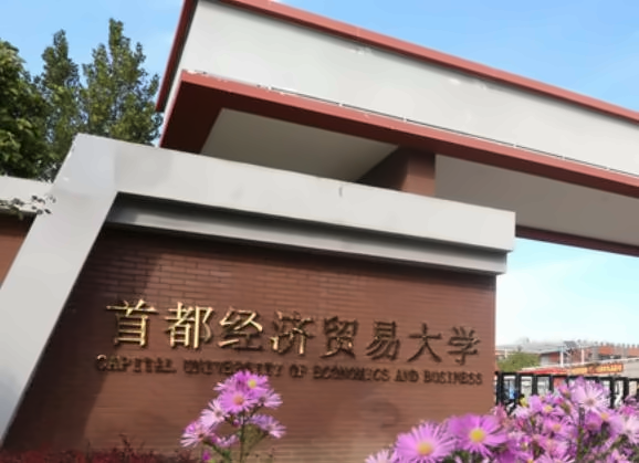首都经济贸易大学中外合作办学2+2国际本科项目招生简章