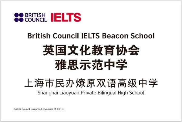 上海市民辦燎原雙語高級中學獲“英國文化教育協會雅思示范中學”稱號.jpg