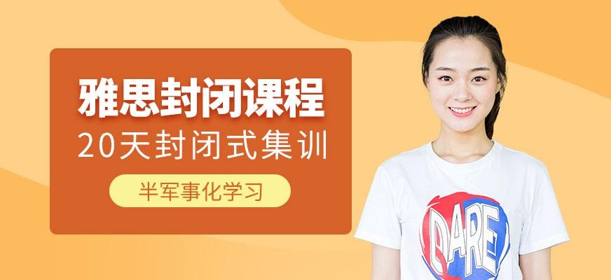 西安牛学雅思封闭班