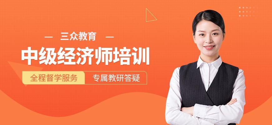 中级经济师培训