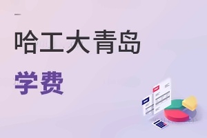 哈尔滨工程大学青岛职业教育基地学费