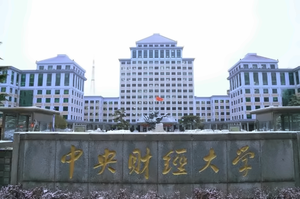 中央财经大学出国留学