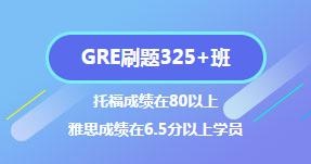 GRE刷题325+班