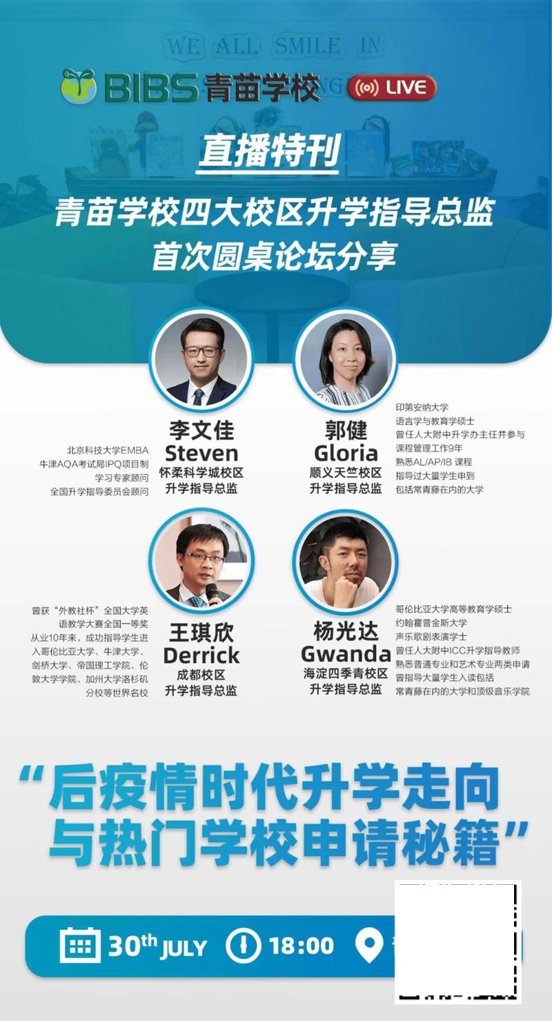 青苗学校四大校区升学指导总监首次圆桌论坛分享